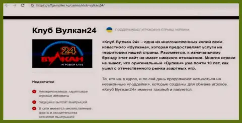 Вулкан 24 - это воры, которых лучше обходить за версту (обзор мошеннических действий)