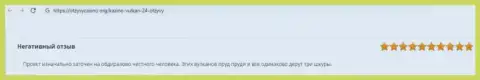 Советуем обходить Вулкан-24 Ком за версту, рассуждение оставленного без денег, данными интернет мошенниками, клиента