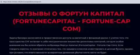 Фортун Капитал - это очередная преступно действующая компания, иметь дело весьма рискованно !!! (обзор проделок)