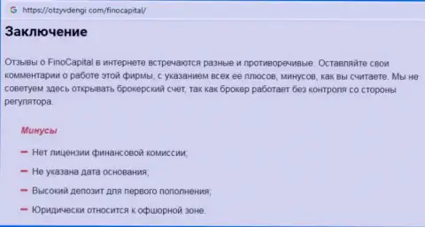 С конторой Фино Капитал вы не заработаете, а совсем наоборот останетесь без денежных вложений (обзор неправомерных действий организации)