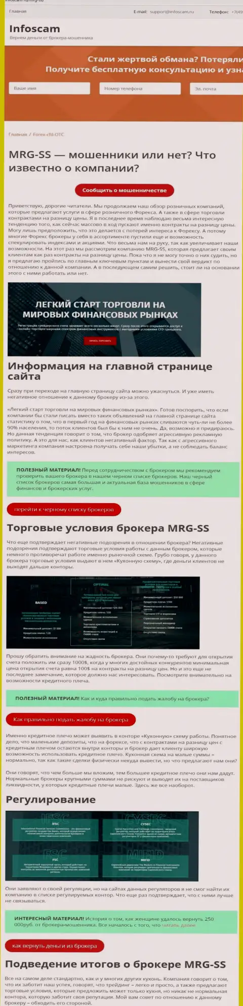 MRG SS - это МОШЕННИКИ !!! Накалывают своих клиентов, лишая их денежных средств (обзор неправомерных деяний)