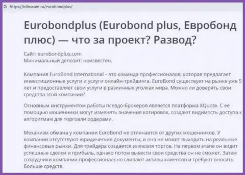 Euro BondPlus - это РАЗВОД !!! В котором наивных клиентов кидают на денежные средства (обзор мошеннических уловок конторы)