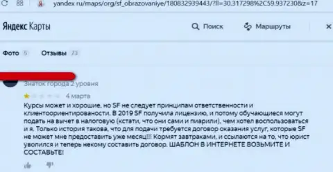 В предоставленном чуть далее правдивом отзыве приведен случай одурачивания клиента обманщиками из компании SF Education