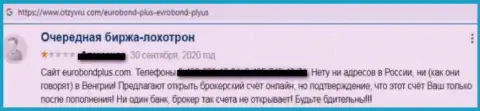 Наивного клиента облапошили на денежные средства в противозаконно действующей конторе ЕвроБонд Плюс это мнение