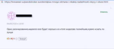 Не угодите на наглый развод со стороны интернет аферистов из EuroBondPlus Com - сольют (высказывание)