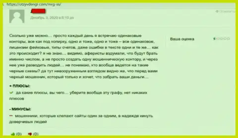 Отзыв из первых рук потерпевшего от незаконных деяний конторы MRG SS - прикарманивают денежные средства