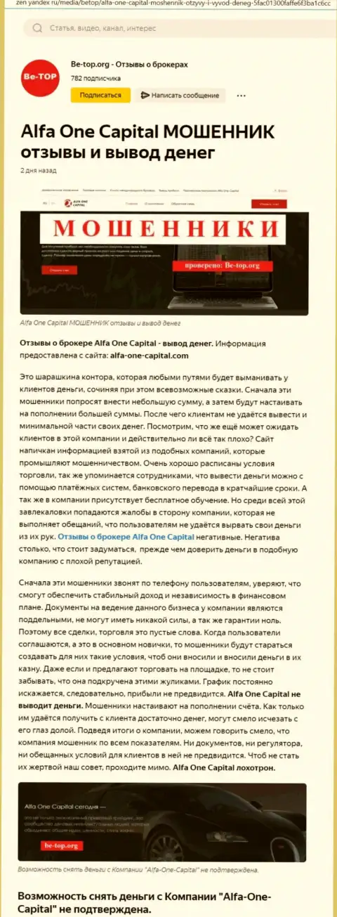 Альфа Ван Капитал - это МОШЕННИКИ ! статья со свидетельством незаконных комбинаций