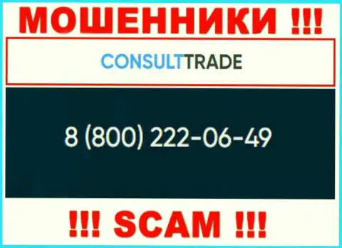 CONSULT TRADE - это МОШЕННИКИ, накупили номеров и теперь раскручивают людей на денежные средства