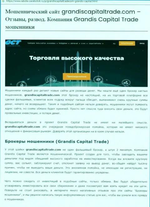 Grandis Capital Trade - это ЛОХОТРОНЩИКИ ! Взаимодействие с которыми может обернуться потерей денежных активов (обзор афер)