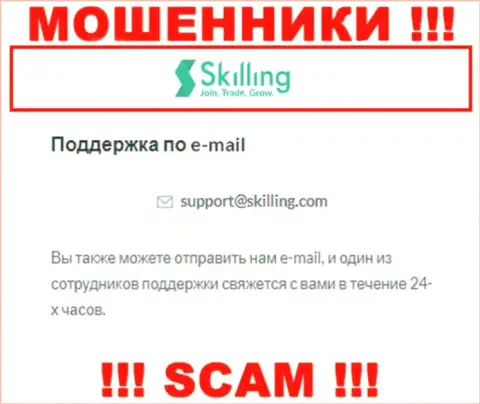 Адрес электронного ящика, который мошенники Skilling Com разместили у себя на официальном онлайн-сервисе