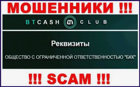 На интернет-портале BTCashClub говорится, что ООО БКК - это их юридическое лицо, но это не значит, что они приличные