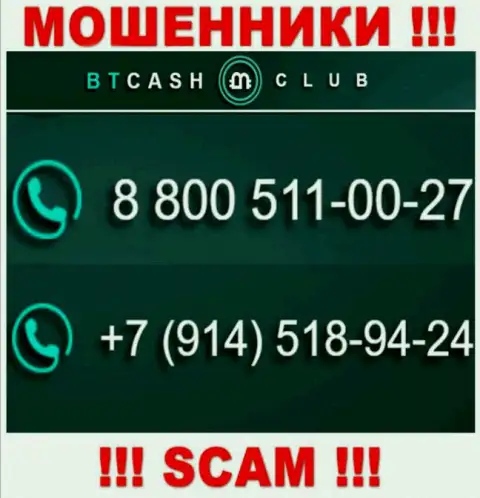 Не станьте потерпевшим от мошенничества internet-мошенников BTCash Club, которые дурачат людей с различных номеров телефона