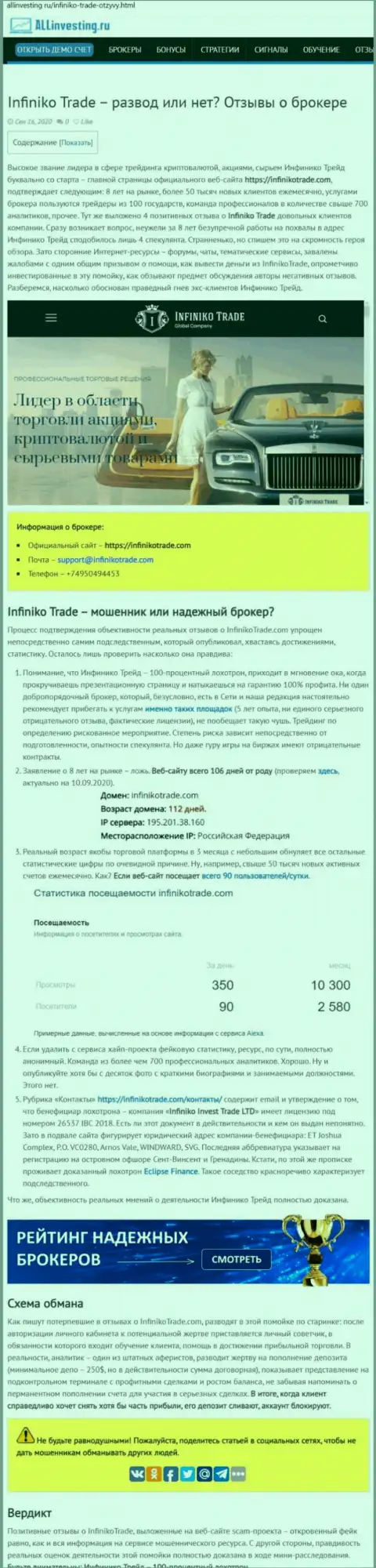 InfinikoTrade очевидные интернет ворюги, будьте очень внимательны доверяя им (обзор)