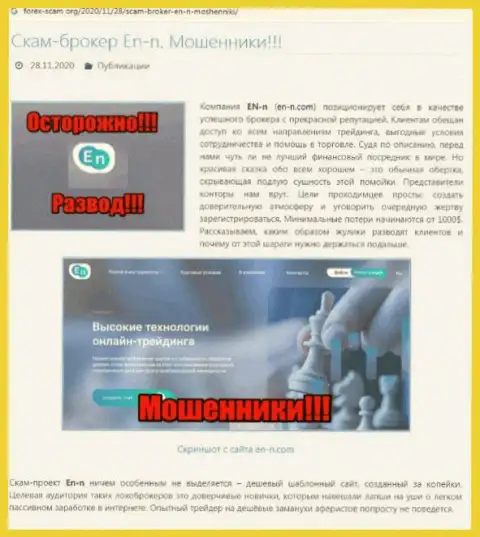 ЕНН - это бесспорно МОШЕННИКИ !!! Обзор проделок конторы