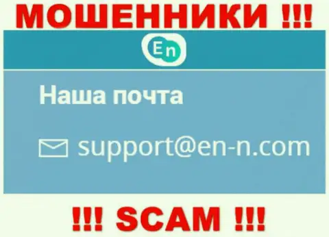 Спешим предупредить, что крайне опасно писать письма на е-майл мошенников ЕНН, можете остаться без денег