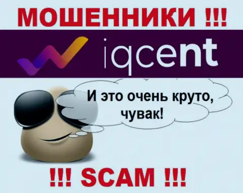 IQ Cent коварным образом Вас могут заманить к себе в компанию, остерегайтесь их