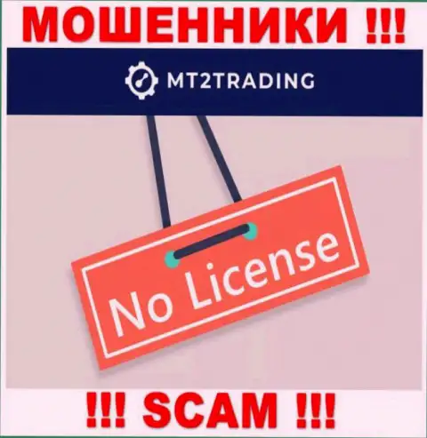 Компания MT2Trading - ЖУЛИКИ !!! На их сайте не представлено информации о лицензии на осуществление их деятельности