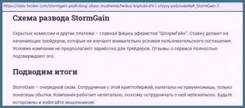 StormGain Com - это МОШЕННИКИ !!! Схемы обмана и объективные отзывы клиентов