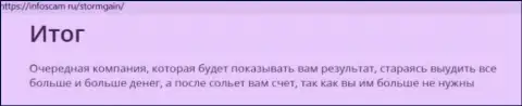 Об вложенных в Шторм Гаин финансовых средствах можете забыть, воруют все до последней копейки (обзор)