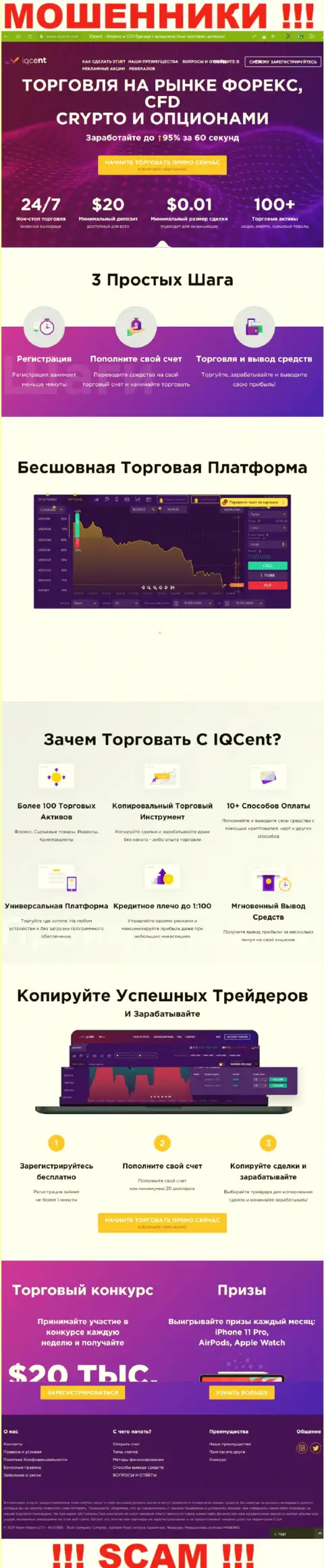 Официальный веб-сайт воров IQCent, забитый инфой для наивных людей