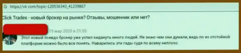 Чистейшей воды разводняк, так говорит клиент конторы Click Trades