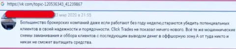 Создателя отзыва обули в Клик Трейдс, прикарманив все его финансовые средства