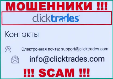 Слишком опасно переписываться с компанией Click Trades, посредством их адреса электронного ящика, так как они жулики