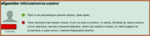 Автор отзыва заявляет о том, что Rox Casino - это ЖУЛИКИ !!! Работать с которыми нельзя