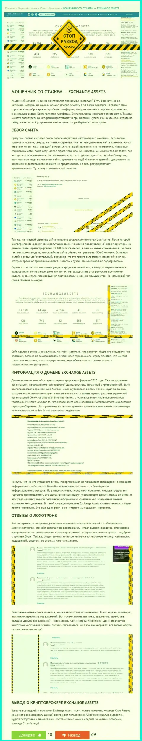 Вы можете лишиться денежных вложений, ведь Exchange Assets - это РАЗВОДИЛЫ !!! (обзор мошеннических комбинаций)