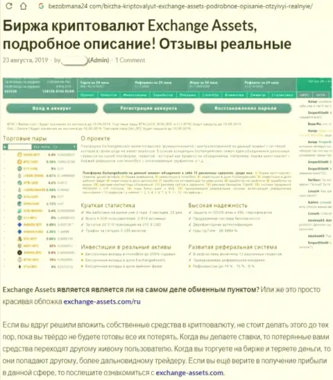 Обзор мошеннической компании Exchange-Assets Com про то, как ворует у реальных клиентов