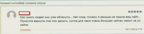 Мошенники из Multiply обещают хорошую прибыль, однако в результате ОБВОРОВЫВАЮТ ДО ПОСЛЕДНЕЙ КОПЕЙКИ !!! (отзыв)