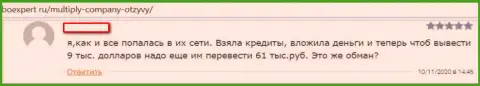 Multiply Company - это РАЗВОДИЛЫ !!! Которым не составит труда ограбить клиента - высказывание