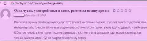 Честный отзыв об Exchange Assets - это слив, денежные средства доверять довольно-таки опасно