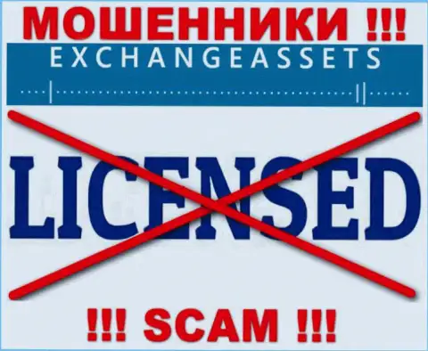 Компания Exchange-Assets Com не имеет разрешение на осуществление своей деятельности, поскольку ворюгам ее не дали