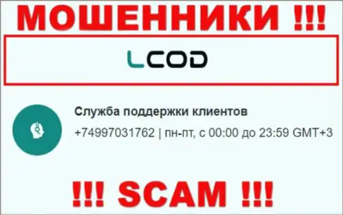 LCod - это ЛОХОТРОНЩИКИ !!! Названивают к клиентам с разных номеров телефонов