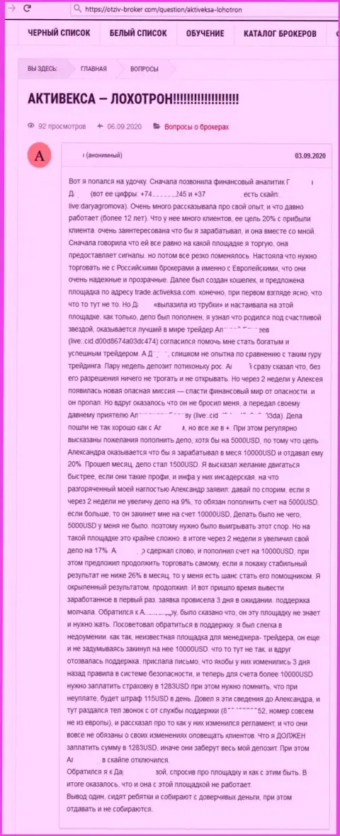 Нелестный отзыв о кидалове, которое постоянно происходит в конторе Активекса Ком