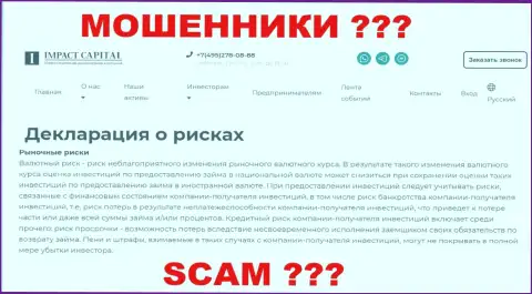 Опасно инвестировать с Impact Capital, риск воровства вложений слишком велик