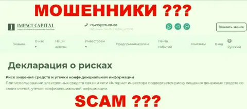 Взаимодействуя с конторой Impact Capital, у Вас со счета могут умыкнуть финансовые вложения