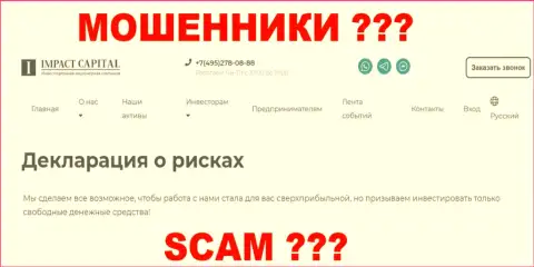 Если не имеете лишних средств, тогда взаимодействия с Impact Capital лучше избежать