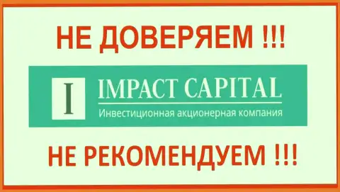 Импакт Капитал - это организация, верить которой лучше с осторожностью