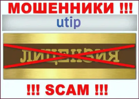 Решитесь на совместное взаимодействие с компанией UTIP - останетесь без вложенных средств !!! Они не имеют лицензии на осуществление деятельности