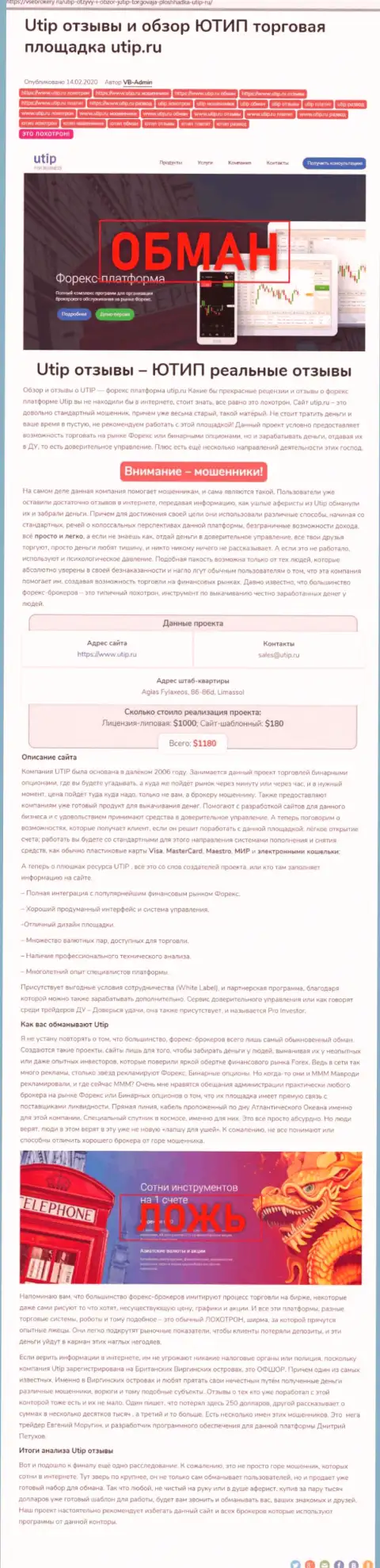 ЮТИП это кидалы, которым финансовые средства доверять не надо ни под каким предлогом (обзор)