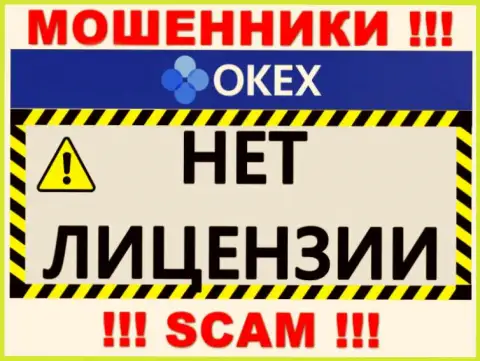 Будьте бдительны, контора OKEx Com не получила лицензионный документ - это internet обманщики