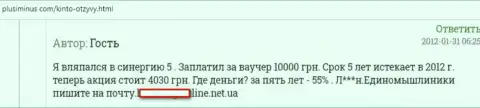 Недоброжелательный достоверный отзыв об жульничестве, которое происходит в конторе Кинто Ком