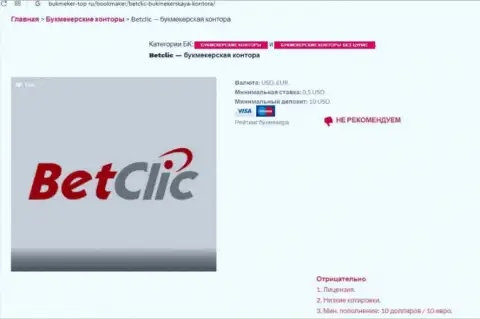 Internet-сообщество не рекомендует иметь дело с компанией BetClic