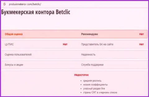 БетКлик Ком - это ВОРЫ ! Прикарманивают средства наивных людей (обзор)