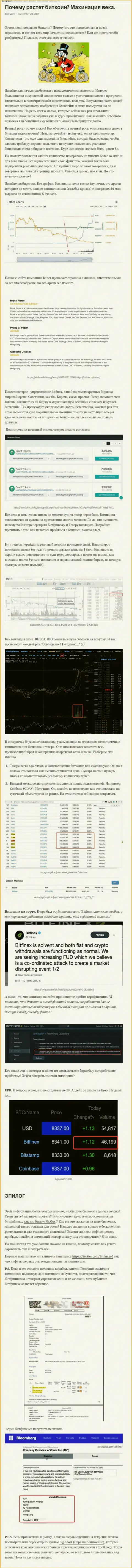 Во всемирной сети интернет не слишком положительно пишут о Битфинекс (обзор организации)