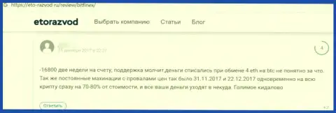 Очередная жалоба доверчивого клиента на мошенническую компанию Bitfinex, осторожно