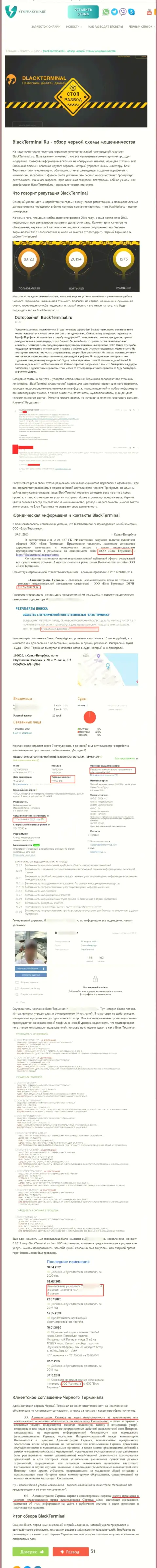 BlackTerminal ЛОХОТРОНЯТ ! Доказательства противоправных уловок
