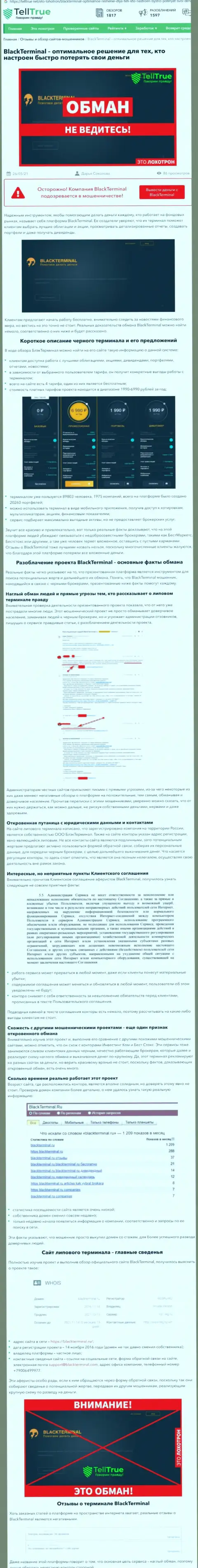 Создатель обзорной статьи об BlackTerminal Ru говорит, что в компании BlackTerminal разводят